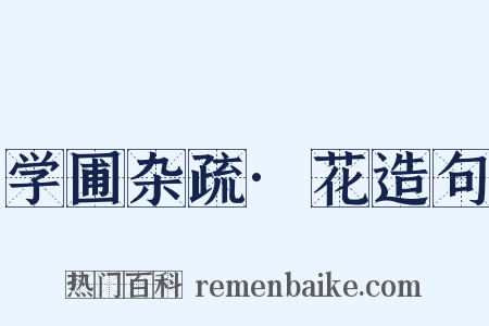 学圃杂疏·花造句是什么意思的图片